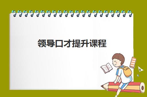 领导口才提升课程