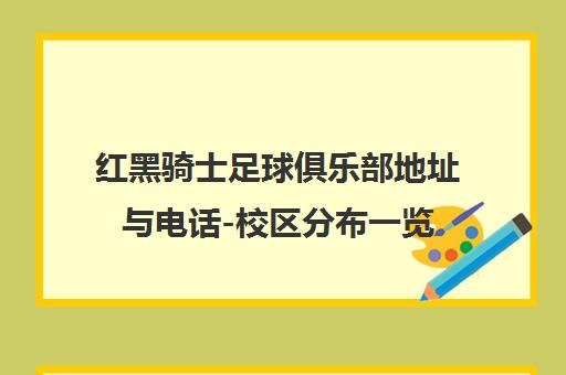 红黑骑士足球俱乐部地址与电话-校区分布一览(含田村山)