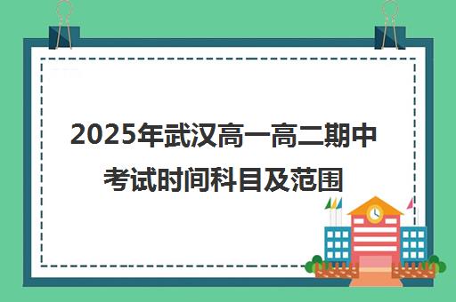 2025年武汉高一高二期中考试时间科目及范围一览