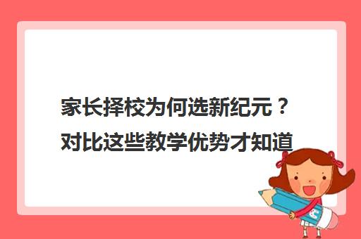 家长择校为何选新纪元？对比这些教学优势才知道