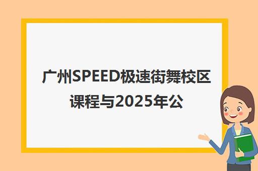 广州SPEED极速街舞校区课程与2025年公益教学动态
