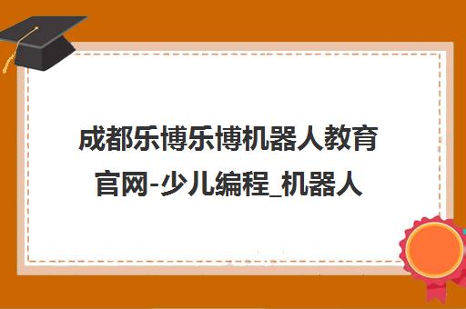 成都乐博乐博机器人教育官网-少儿编程_机器人课程_信息学竞赛培训