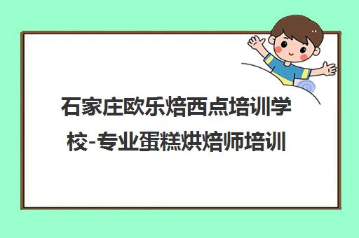 石家庄欧乐焙西点培训学校-专业蛋糕烘焙师培训