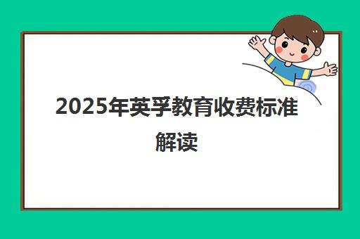 2025年英孚教育收费标准解读 价目一览