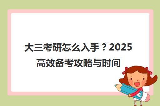 大三考研怎么入手?2025高效备考攻略与时间规划