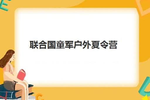 联合国童军户外夏令营