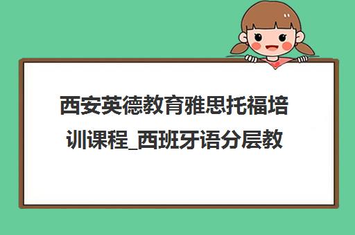 西安英德教育雅思托福培训课程_西班牙语分层教学精品班型