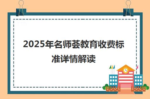 2025年名师荟教育收费标准详情解读