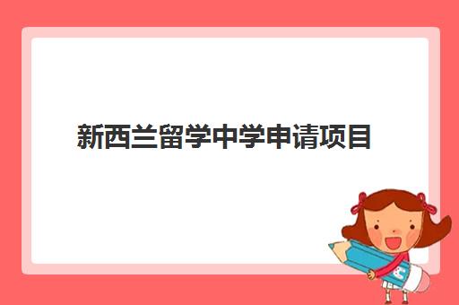 新西兰留学中学申请项目