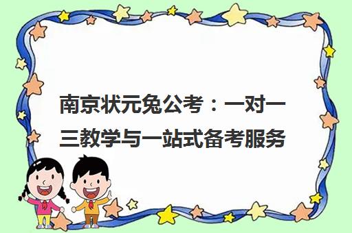 南京状元兔公考 一对一三教学与一站式备考服务