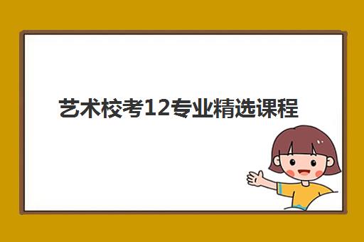 艺术校考12专业精选课程
