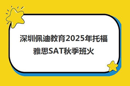 深圳佩迪教育2025年托福雅思SAT秋季班火热招生