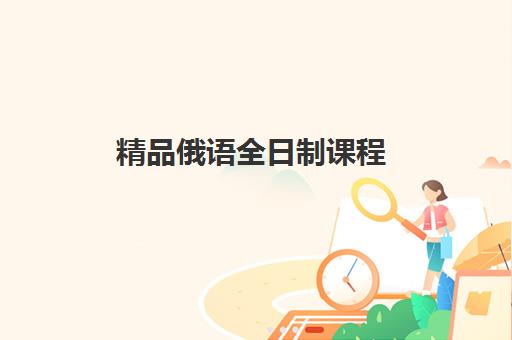 精品俄语全日制课程 精品俄语全日制课程