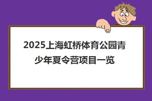 2025上海虹桥体育公园青少年夏令营项目一览