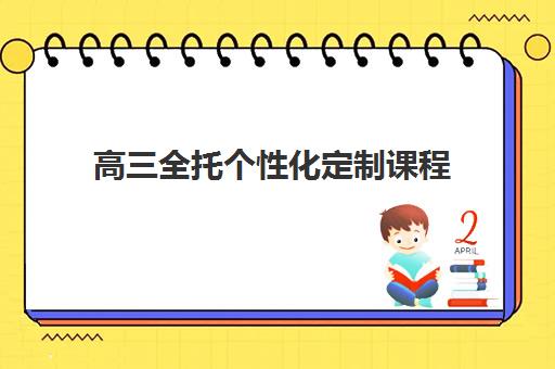 高三全托个性化定制课程