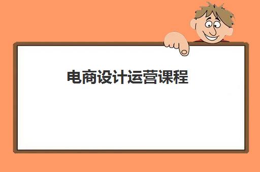 电商设计运营课程 电商设计运营课程