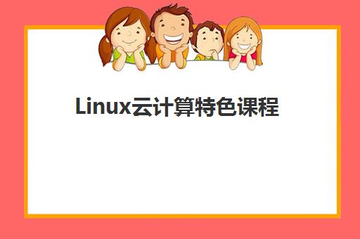 Linux云计算特色课程