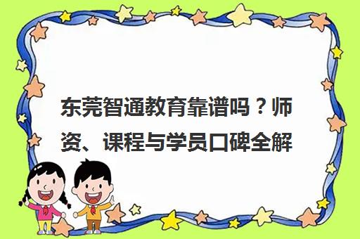 东莞智通教育靠谱吗？师资、课程与学员口碑全解析
