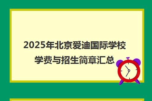 2025年北京爱迪国际学校学费与招生简章汇总