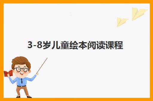 3-8岁儿童绘本阅读课程