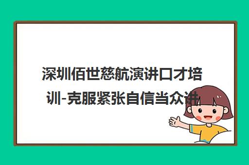 深圳佰世慈航演讲口才培训-克服紧张自信当众讲话-机构首页