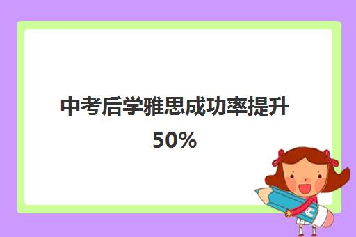 中考后学雅思成功率提升50% 学霸备考指南