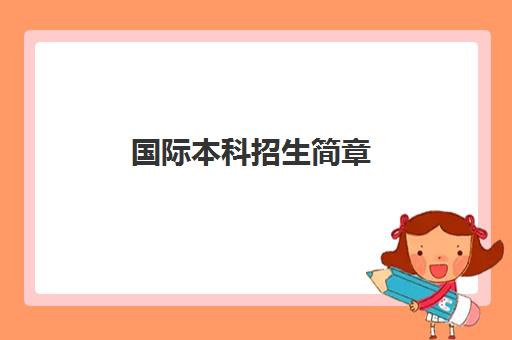 国际本科招生简章 国际本科招生简章