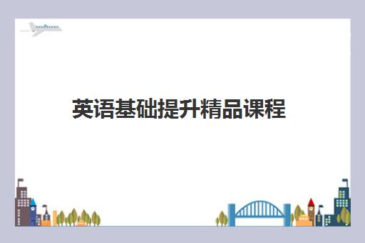 英语基础提升精品课程 英语基础提升精品课程