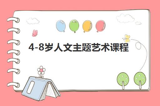 4-8岁人文主题艺术课程 4-8岁人文主题艺术课程