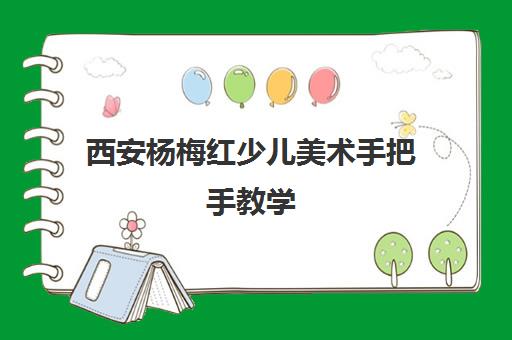 西安杨梅红少儿美术手把手教学 激发创意优惠中