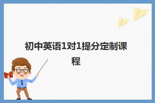 初中英语1对1提分定制课程