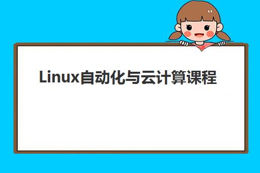 Linux自动化与云计算课程 Linux自动化与云计算课程