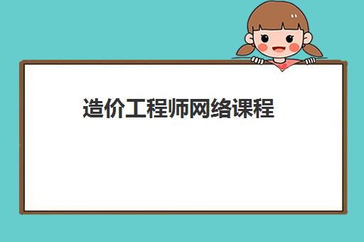 造价工程师网络课程