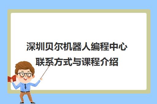 深圳贝尔机器人编程中心联系方式与课程介绍