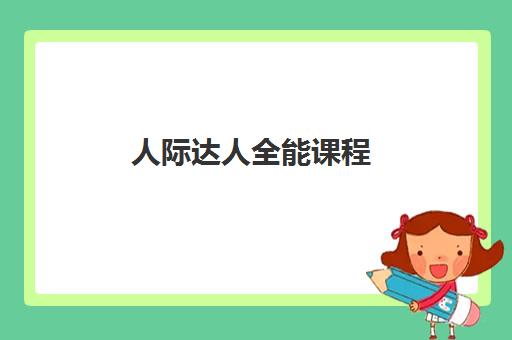 人际达人全能课程