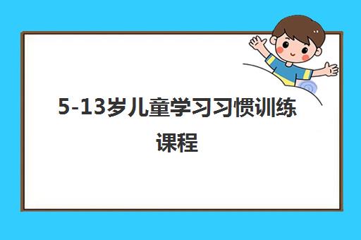 5-13岁儿童学习习惯训练课程