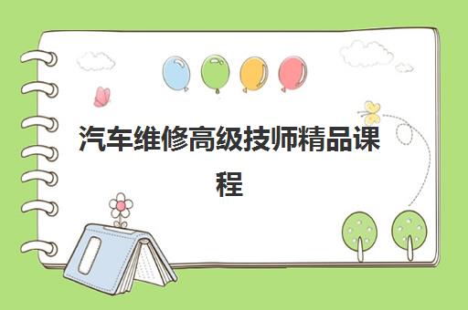 汽车维修高级技师精品课程 汽车维修高级技师精品课程