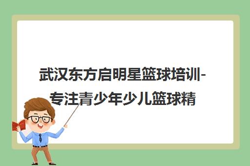 武汉东方启明星篮球培训-专注青少年少儿篮球精品课程