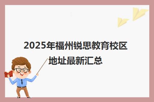 2025年福州锐思教育校区地址最新汇总