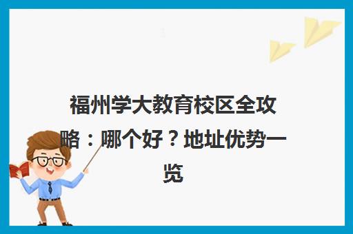 福州学大教育校区全攻略 哪个好？地址优势一览