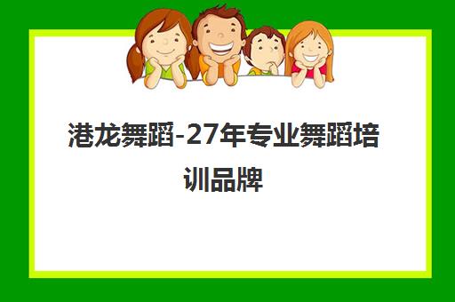 港龙舞蹈-27年专业舞蹈培训品牌 专注拉丁舞/摩登舞赛事与教学