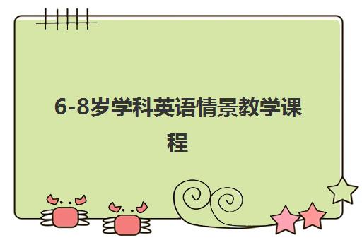 6-8岁学科英语情景教学课程