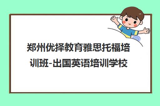 郑州优择教育雅思托福培训班-出国英语培训学校