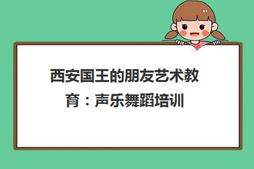 西安国王的朋友艺术教育 声乐舞蹈培训 专业考级指导
