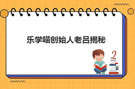 乐学喵创始人老吕揭秘！学姐考研避雷与真实体验分享