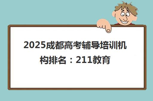 2025成都高考辅导培训机构排名 211教育锦程尚学校区权威榜单