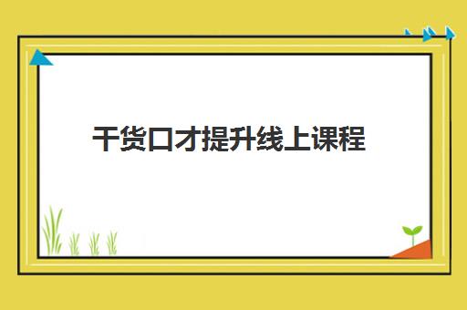 干货口才提升线上课程