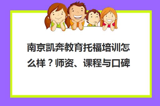 南京凯奔教育托福培训怎么样?师资、课程与口碑全解析 南京凯奔教育托福培训怎么样?师资、课程与口碑全解析