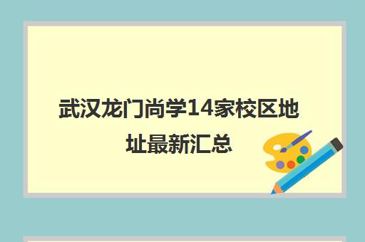 武汉龙门尚学14家校区地址最新汇总（2025版）