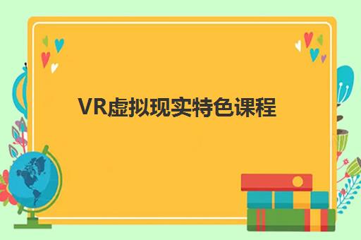 VR虚拟现实特色课程